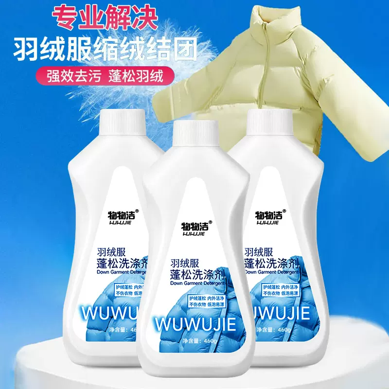 防缩水羽绒服蓬松洗涤剂 柔软修复膨松护理剂防结块洗涤剂物物洁