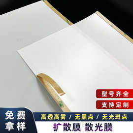 pet扩散膜定制LED展示牌广告灯导光膜匀光膜背光白色自粘扩散膜