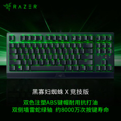 雷蛇（Razer）小蜘蛛 黑寡妇蜘蛛X竞技版背光款游戏键盘87键绿轴