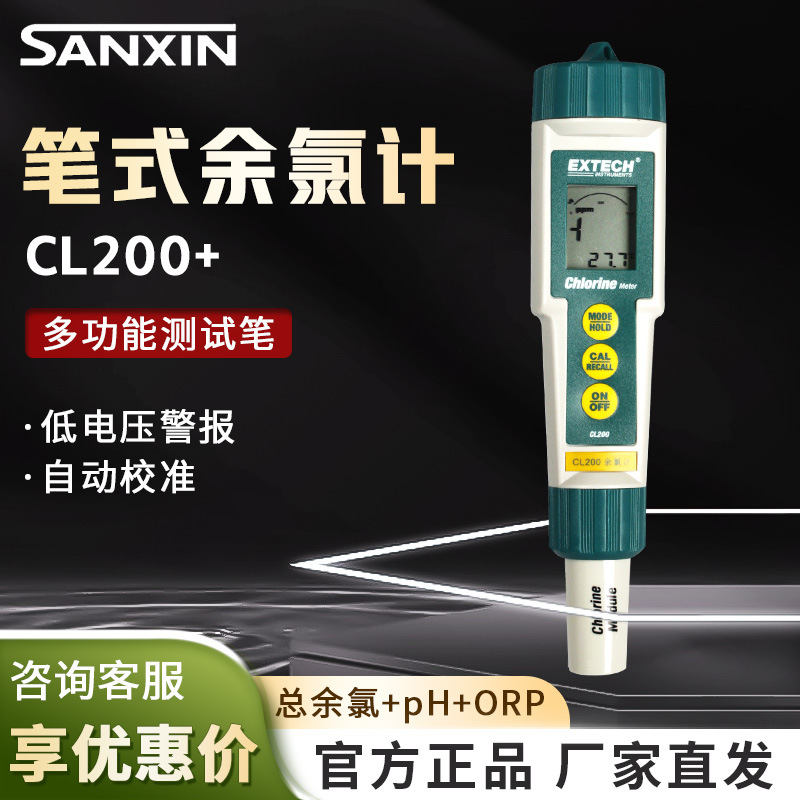 上海三信 CL200+  多功能测试笔（总余氯+pH+ORP）笔式余氯计