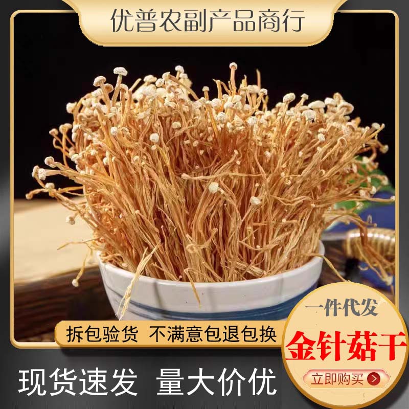 Direct from origin white enoki mushroom dried goods 500g bulk wholesale free shipping pot cold dish ingredient