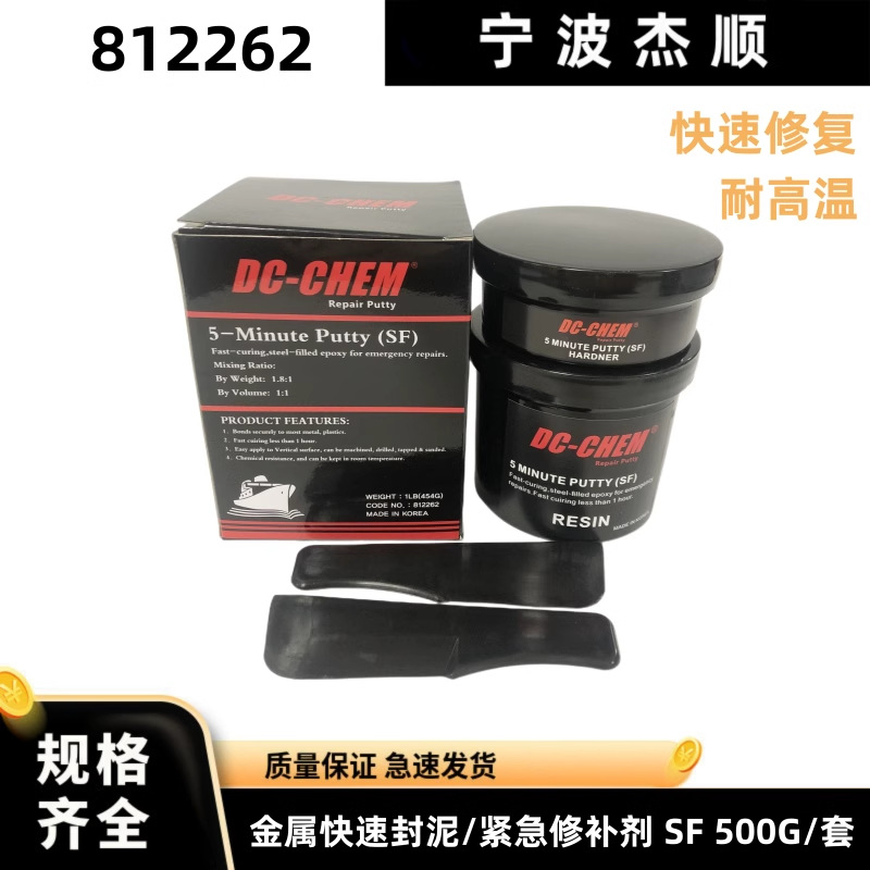 812262-1金属快速封泥/紧急修补剂 SF 500G/套 5分钟快速抢修固化