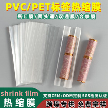 热缩膜PVC透明防静电收缩膜两头化妆品礼盒包装塑封膜标签双通膜