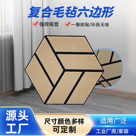 跨境3D立体六边形木纹吸音板自粘式隔音墙贴卧室背景墙毛毡装饰贴