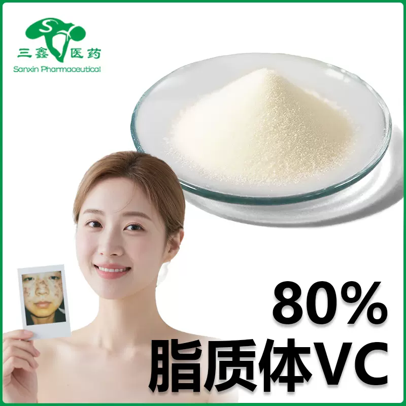 脂质体VC 80% 化妆品原料水溶性维生素营养增补剂脂质体维生素C