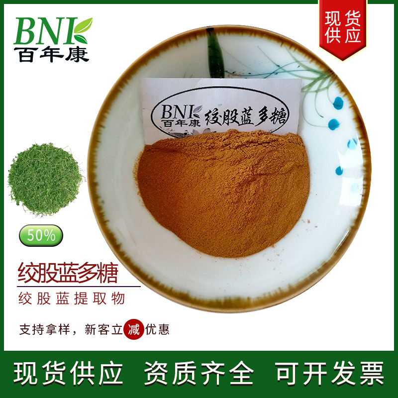 现货绞股蓝提取物50%多糖 天然食品化妆品保健品用原料绞股蓝多糖