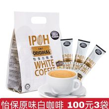 馬來西亞原裝怡保白咖啡三合一速溶咖啡粉