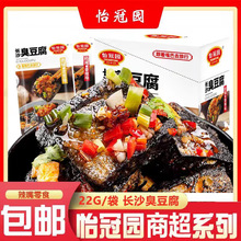 怡冠园22g臭豆腐正宗长沙即食煲剧解馋小零食湖南油炸臭豆腐小吃