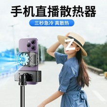 手机散热器直播专用三脚架半导体冰封背夹降温风扇超静音万能通用