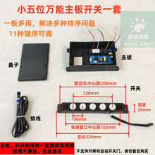 抽油烟机体感触摸开关小五位万能控制开关单电机双电机电源板配件
