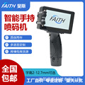 FAITH 智能手持喷码机手动印字机小型日期打码机手持塑料袋喷码机