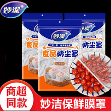 妙洁食品级PE防尘罩保鲜膜套家用厨房一次性保鲜菜罩浴帽 120只装