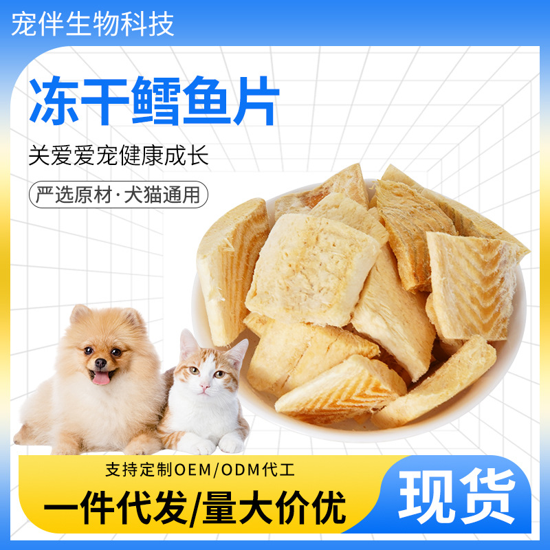 OEM冻干鳕鱼片猫猫宠物冻干零食鱼肉猫零食冻干猫咪鱼肉补充食品