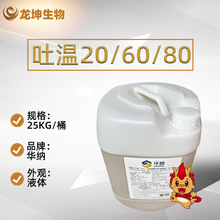 华纳吐温20/28/60/80水包油乳化剂T20/T28/T60/T80聚山梨醇酯-20