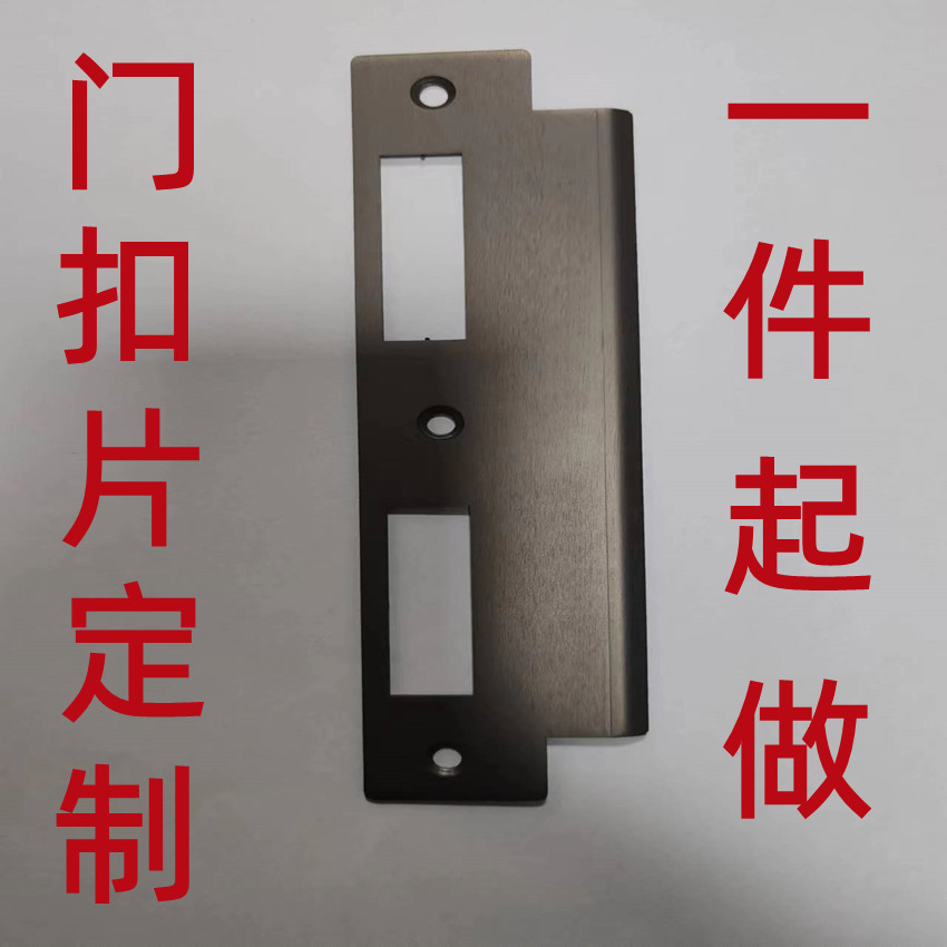 激光切割加工门扣片导向片门锁配件锁具配件锁体配件门边框锁衬板