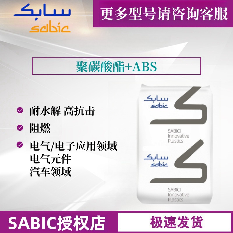 PC/ABS 沙伯基础 C6200 C6600 阻燃 耐热 电气电子应用 汽车应用