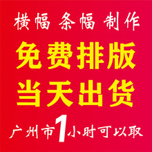 广州条幅横幅制作竖幅毕业聚会广告红布会议宣传开业横幅