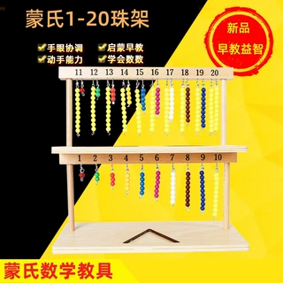 蒙氏教具1-20珠架专业版早教识数彩色串珠儿童数字启蒙益智玩具
