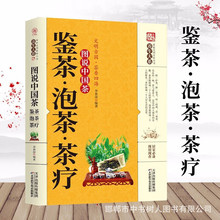 鉴茶泡茶茶疗养生书系图说中国茶文化识茶泡茶品茶书籍茶文化入门