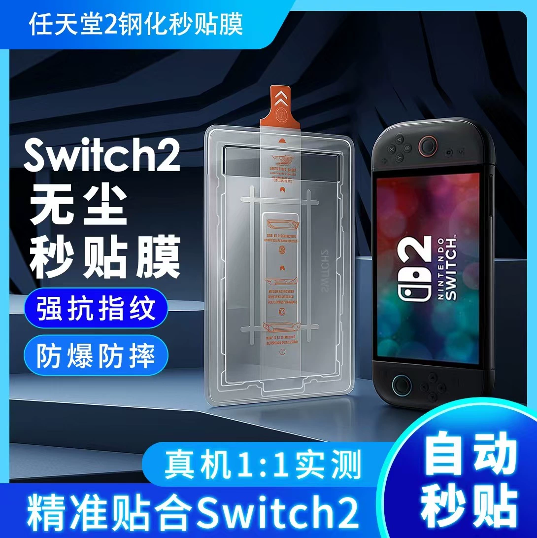 Защитная пленка для игровой консоли Nintendo Switch 2, закалённое стекло, пыленепроницаемая установка, защитная плёнка высокой чёткости