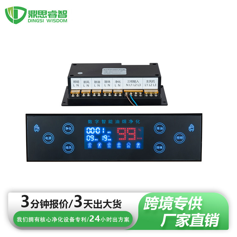 跨境商用烟机触摸屏 商用油烟净化一体触摸控制屏 Control panel