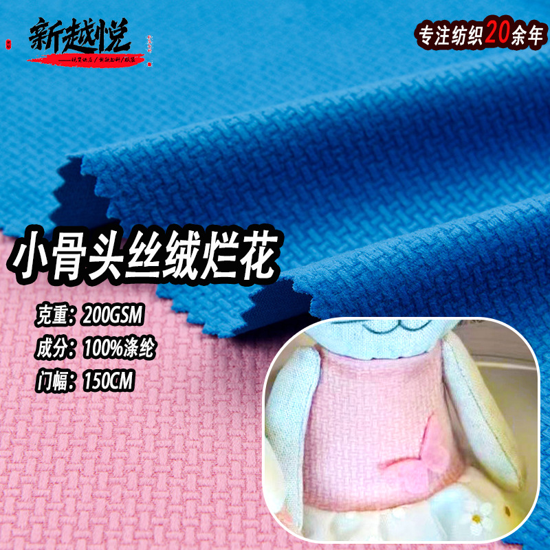 现货荷兰绒烂花 针织全涤无弹小骨头丝绒 玩偶抱枕服装丽丝绒面料