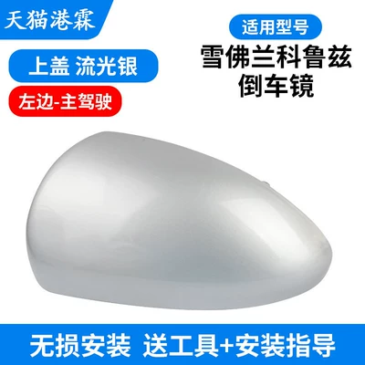 Rear mirror/rearview mirror assembly — of Chevrolet Cruze Rearview Mirror - shell-streaming-silver-main-driver