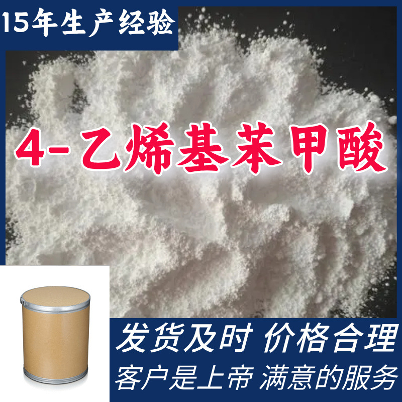 4-乙烯基苯甲酸 对乙烯基苯甲酸 99%含量客户至上源头工厂上海