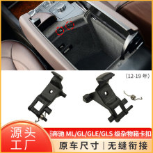 适用奔驰W166 ML300 ML350 GL400 GLE GLS中央扶手箱卡扣卡子开关