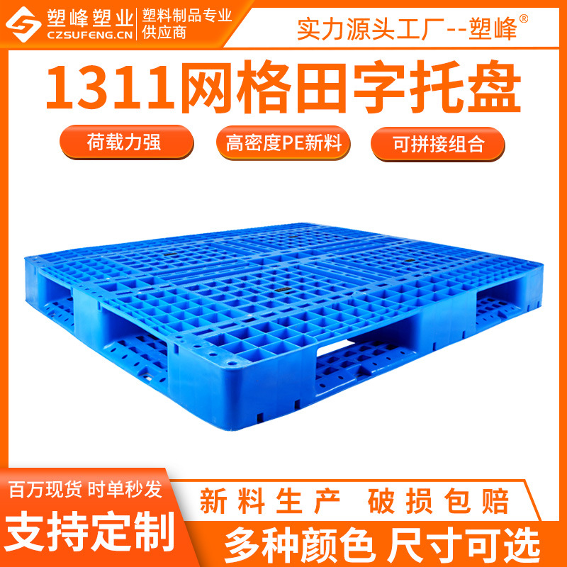 全熟料大号网格塑料托盘1311田字型叉车托盘130*110*15CM塑胶栈板