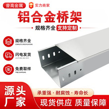 槽式铝合金电缆桥架轻质耐腐蚀铝合金桥架化工电厂布线桥架多规格