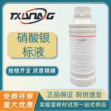 硝酸银标准溶液 科研实验化学分析500ml瓶装氯离子检测