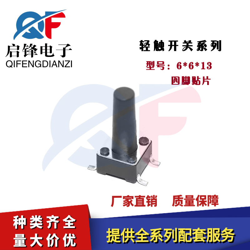 贴片轻触开关6*6*13 耐高温长寿命电磁炉小型四脚贴片按键轻触开