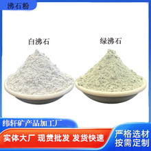 沸石粉沸石颗粒 水产养殖饲料添加改善土质用绿色沸石粉白色沸石