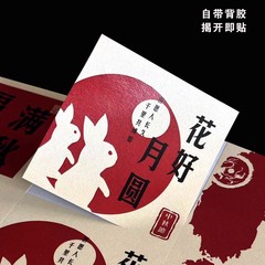 中秋快乐标签贴纸福满中秋月满人间不干胶包装礼盒烘焙贴纸封口贴