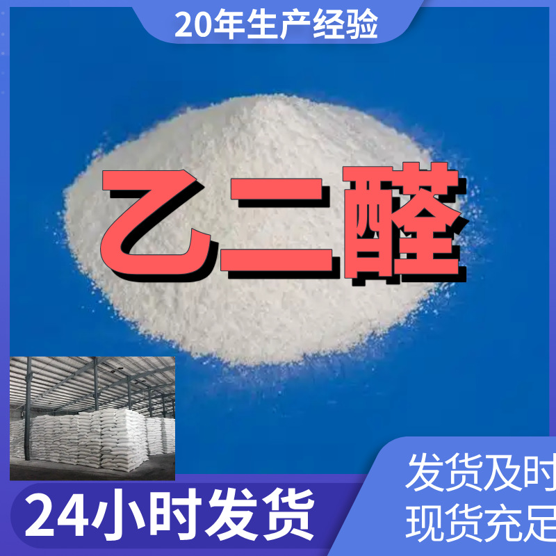 乙二醛/草酸醛 源头工厂厂家直供回复及时老企业山东浙江福建江苏