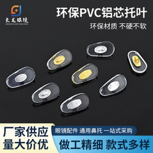 通用眼镜配件防滑金属芯铝芯鼻垫PVC不分左右锁式钛鼻托批发