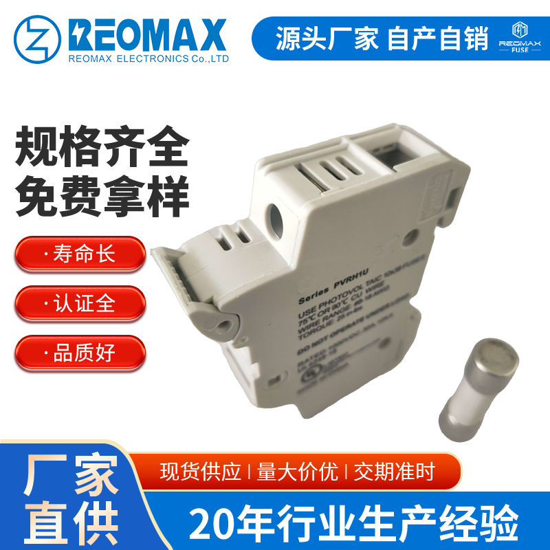 REOMAX瑞迈保险丝工厂 R10A15A1000V 10*38 配套 光伏熔断器底座