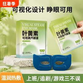 叶黄素蒸汽眼罩可视款自发热单片装办公午休日常使用可视蒸汽眼罩