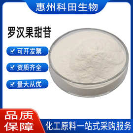 罗汉果甜苷  罗汉果提取物 甜味剂 1公斤起订  罗汉果甜苷