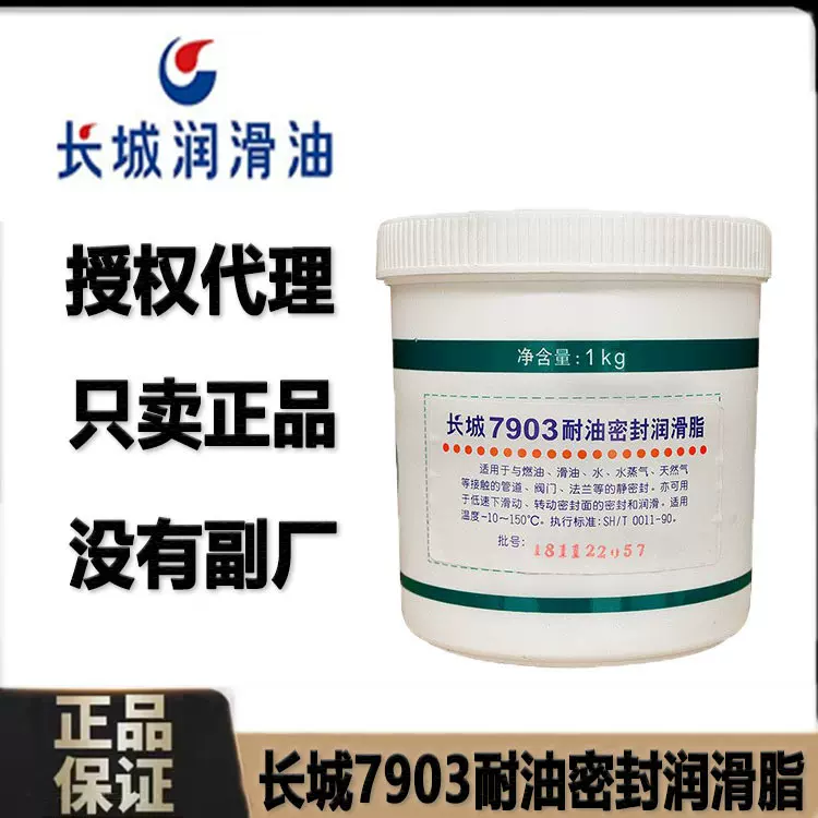 长城7903耐油密封润滑脂润滑脂耐高温耐压导销长城耐油密封润滑脂
