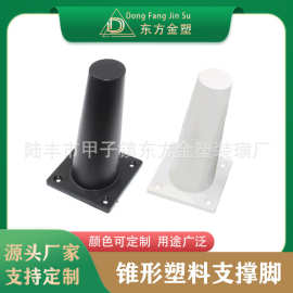 东方金塑 家具锥形塑料支撑脚 倾斜型支撑脚 床茶几桌椅沙发柜脚