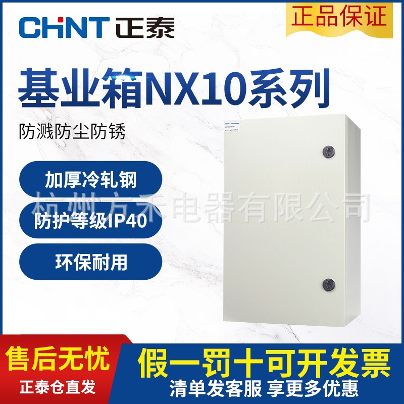 正泰NX10系列室内配电箱 基业箱 明装配电柜动力柜端子控制箱家用