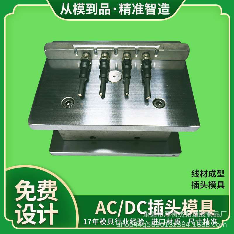 插头模具 注塑模具 线材成型包胶模 数据线充电线模具 DC AC模具