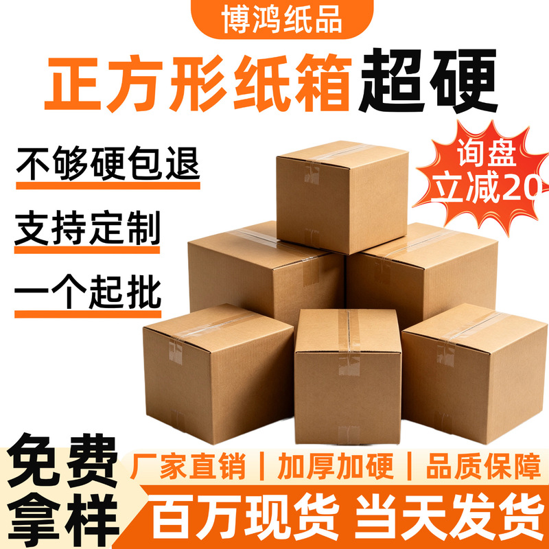 Square cardboard boxes for e-commerce express logistics packaging, super hard and impact-resistant, in stock