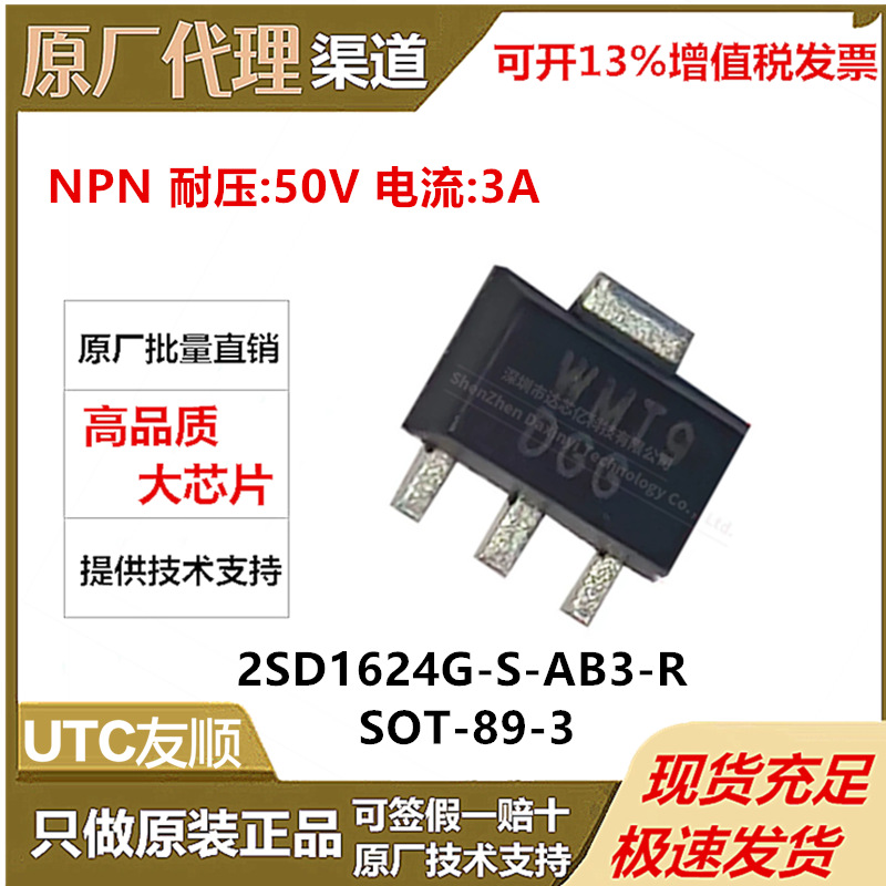 2SD1624G-S-AB3-R全新原装 UTC友顺 SOT-89 NPN 50V 3A插件三极管