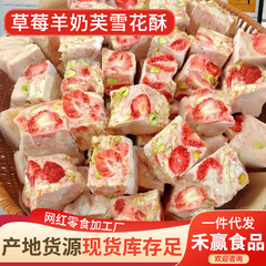 いちご羊乳芙雪花ショートニング軽食ネット赤菓子手作りナッツ牛圧延雪花ショートニング菓子間食