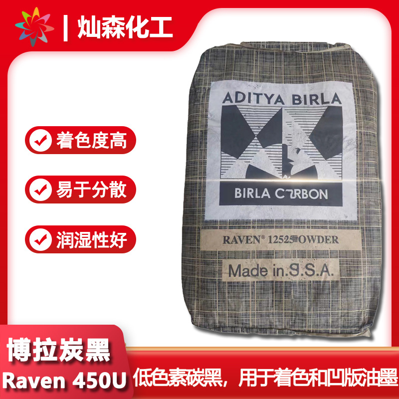 博拉Birla哥伦比亚碳黑Raven 450U 着色凹版油墨 蓝相低色素炭黑