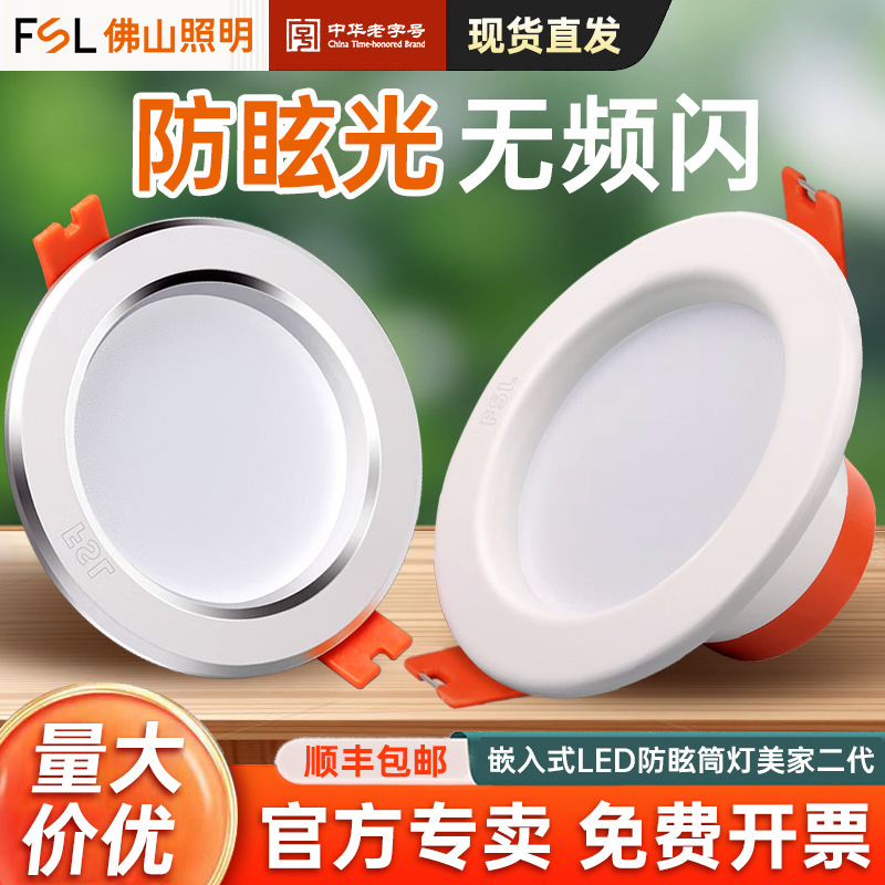 FSL佛山照明LED筒灯嵌入式家用天花灯孔灯客厅走廊卧室射灯批发