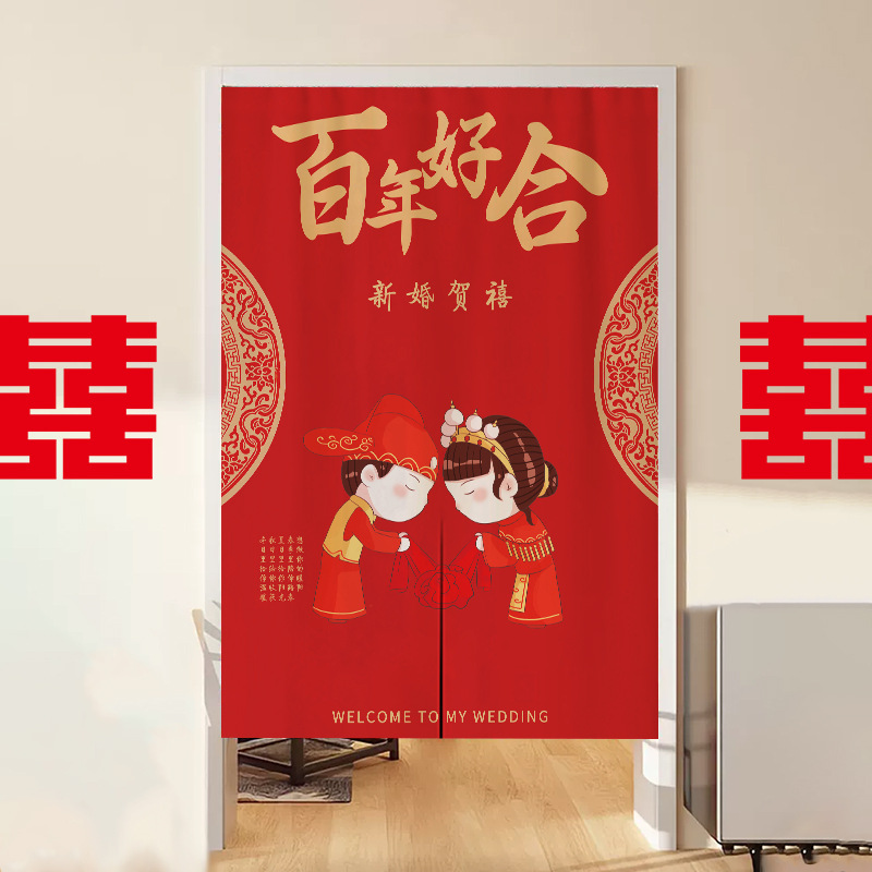 结婚门帘红色喜字婚房喜庆专用婚庆家用免打孔加厚布帘装饰中式风
